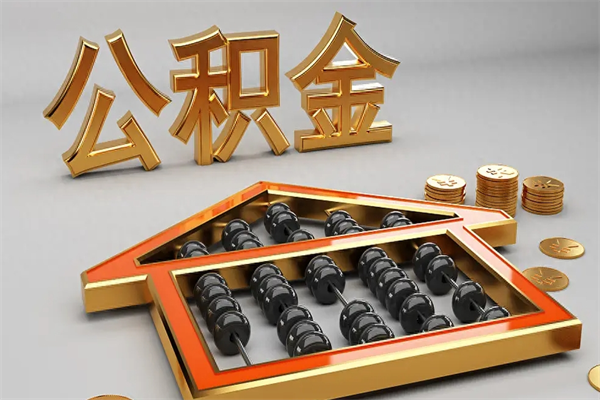 永康公积金封存多久会作废（公积金封存要多久才能取出?）