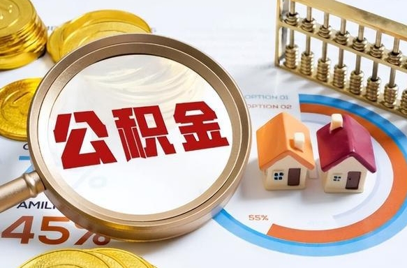 永康个人公积金提取（2021住房公积金个人怎么提取）